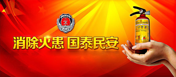 消除火患,國太民安